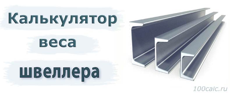 Вес швеллера 30у. Швеллер №8. Вес швеллера калькулятор. Калькулятор швеллера. Вес швеллера.