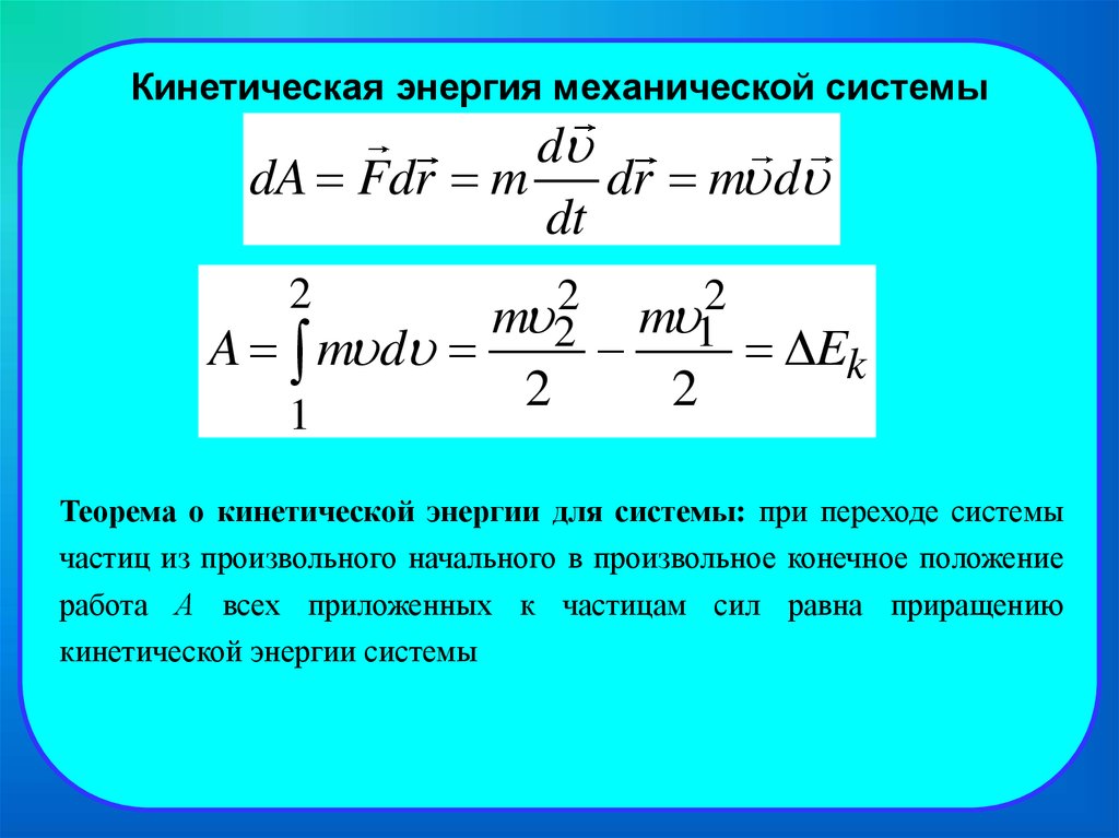 кинетическая энергия. теорема о кинетической энергии 9 класс