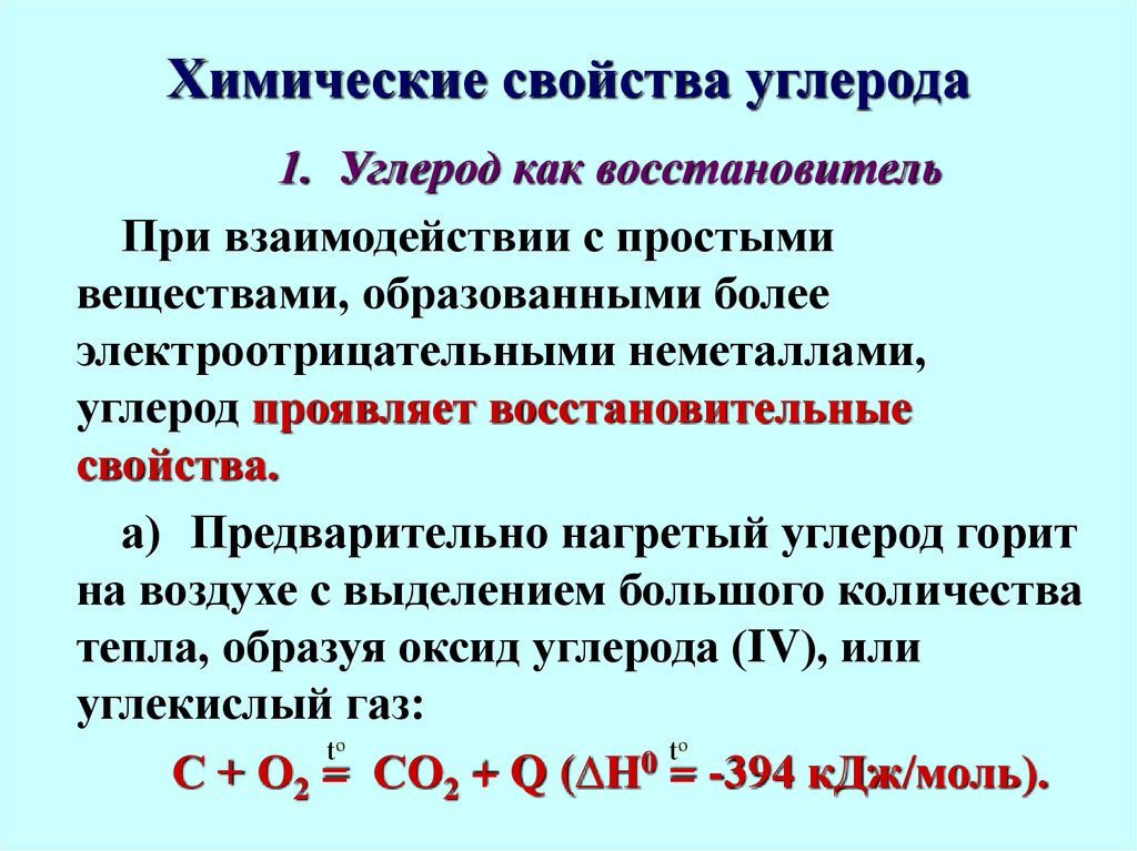 Газы восстановители. Химические свойства углерода восстановительные. Химические свойства углерода ОВР. Физические и химические свойства углерода кратко. Какие свойства проявляет углерод.