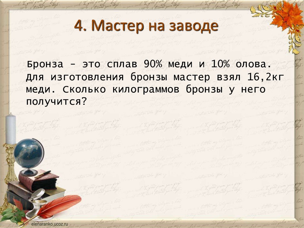 2 Кг меди. Бронза это сплав 90%. Сплав бронзы 10 грамм сколько меди. Задача бронза это сплав 90% которого.