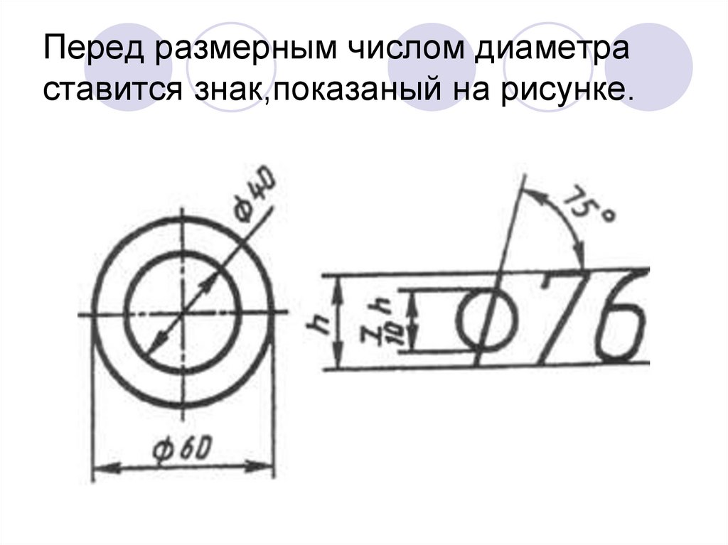 Каким знаком на чертеже обозначается диаметр