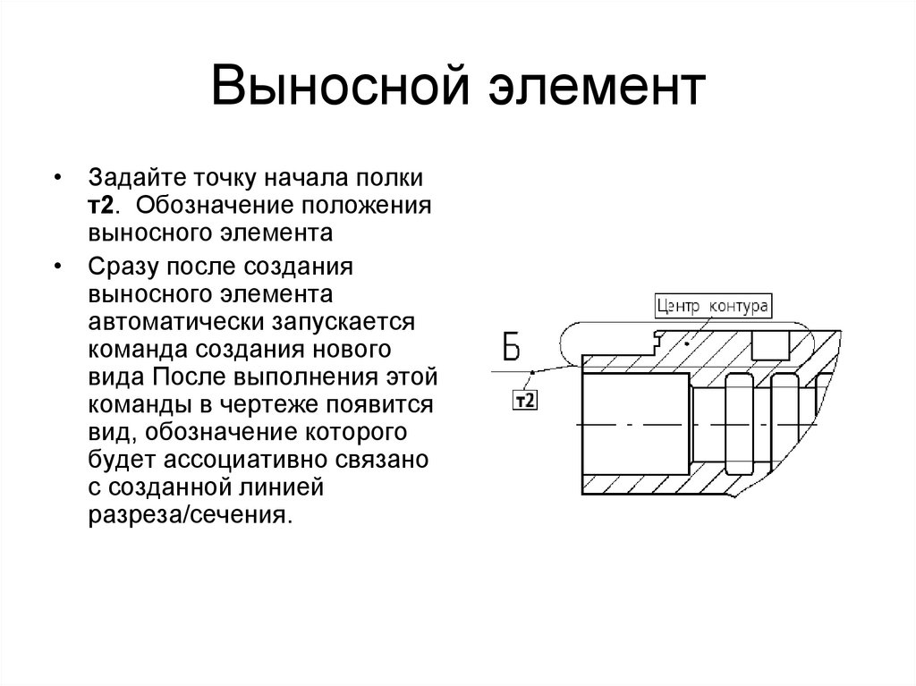 Как обозначают выносной элемент на чертеже