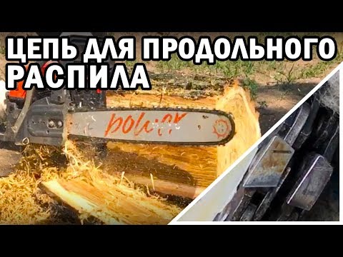 Цепи для бензопилы для продольного пиления: Цепи STIHL для продольного ...
