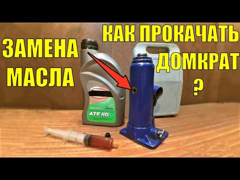 Масло для бутылочного домкрата