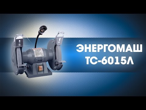 Заточной станок энергомаш тс 6010с: ТС-6010С Энергомаш Станок заточной ...
