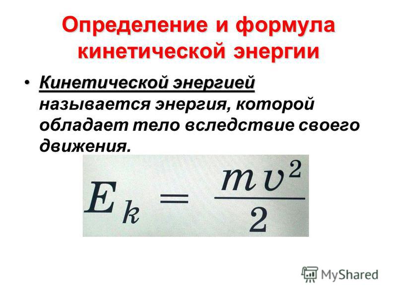 Формула для определения кинетической энергии.