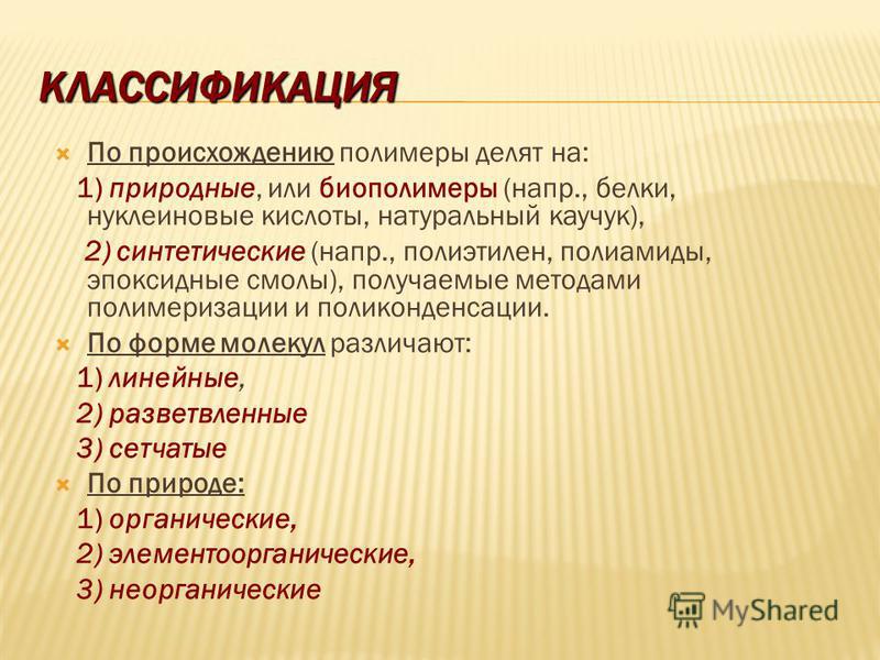 Классификация полимеров по происхождению схема