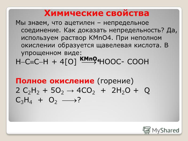 Ацетилен образуется в результате реакций. Окисление ацетилена. Химические реакции ацетилена. Ацетилен хим реакции. Химические свойства ацетилена.