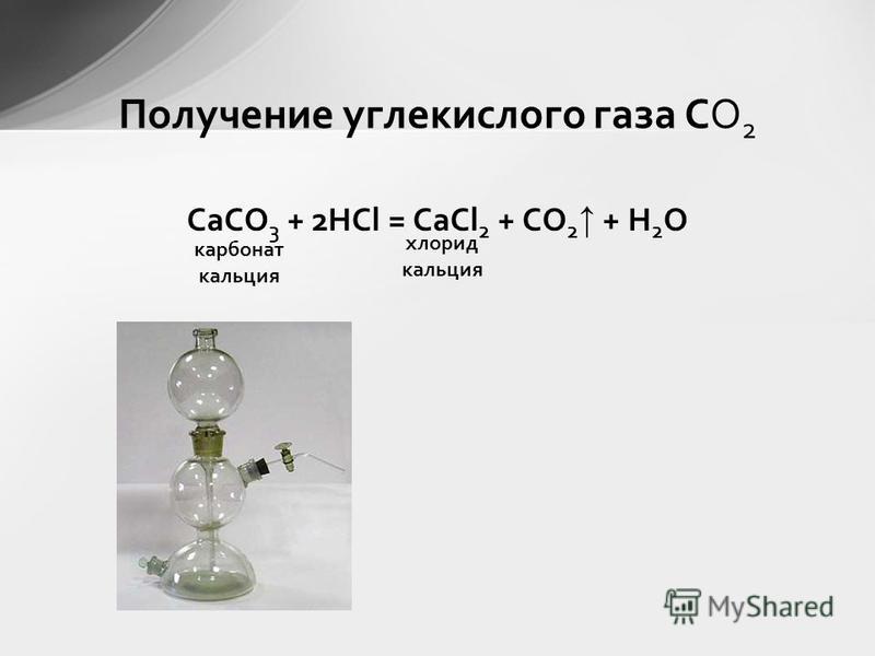 Получение углекислого газа формула. Карбонат кальция плюс углекислый ГАЗ. Карбонат кальция плюс углекислый ГАЗ плюс вода. Углекислый ГАЗ caco3. Caco3 это ГАЗ.