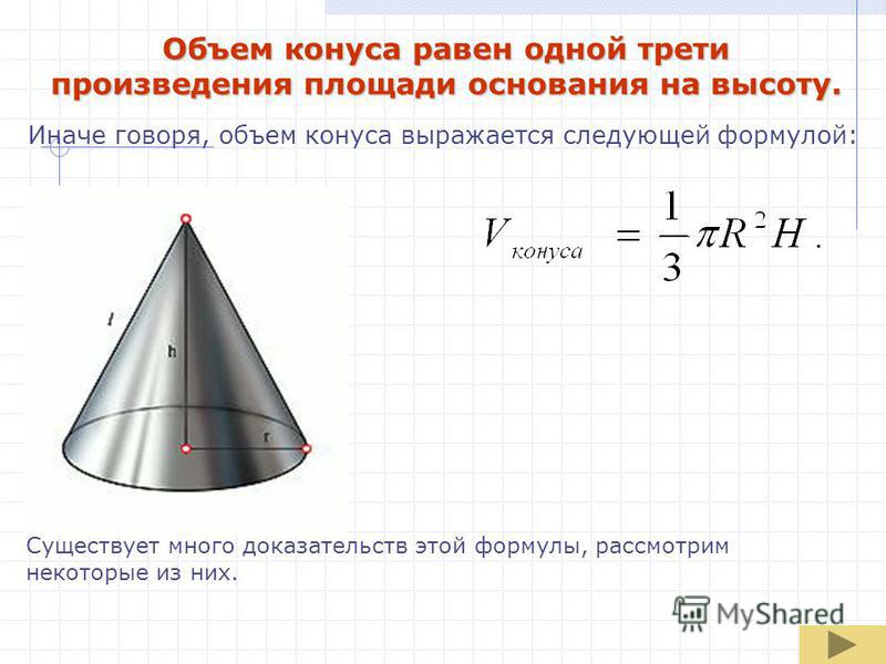 Объем конуса формула. Объем конуса. Произведение площади основания на высоту. Объем конуса равен одной трети. Высота конуса формула.