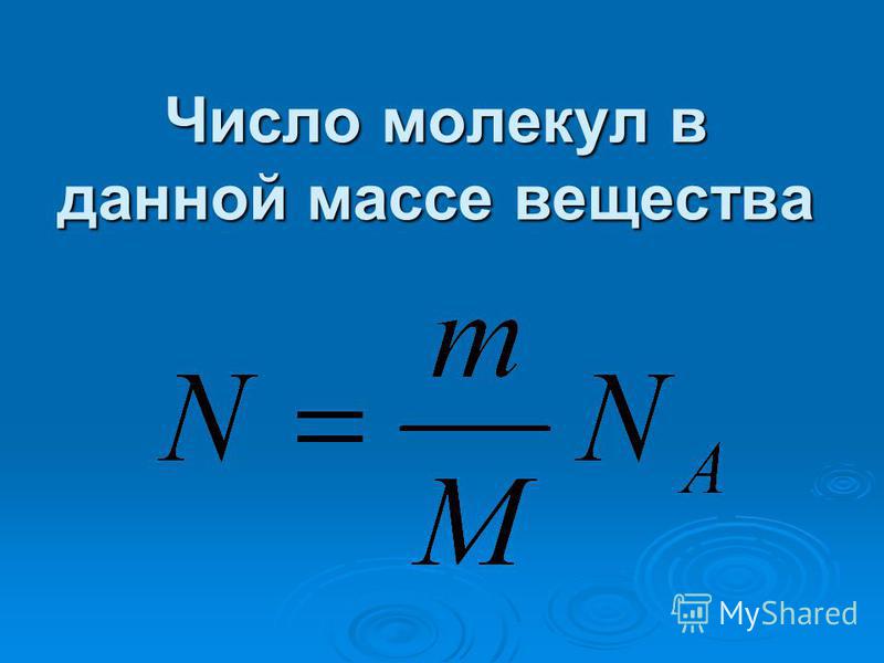 Определить сколько молекул содержится. Формула нахождения количества молекул. Как определить число молекул газа формула. Формула для расчета числа молекул вещества. Число молекул формула физика.