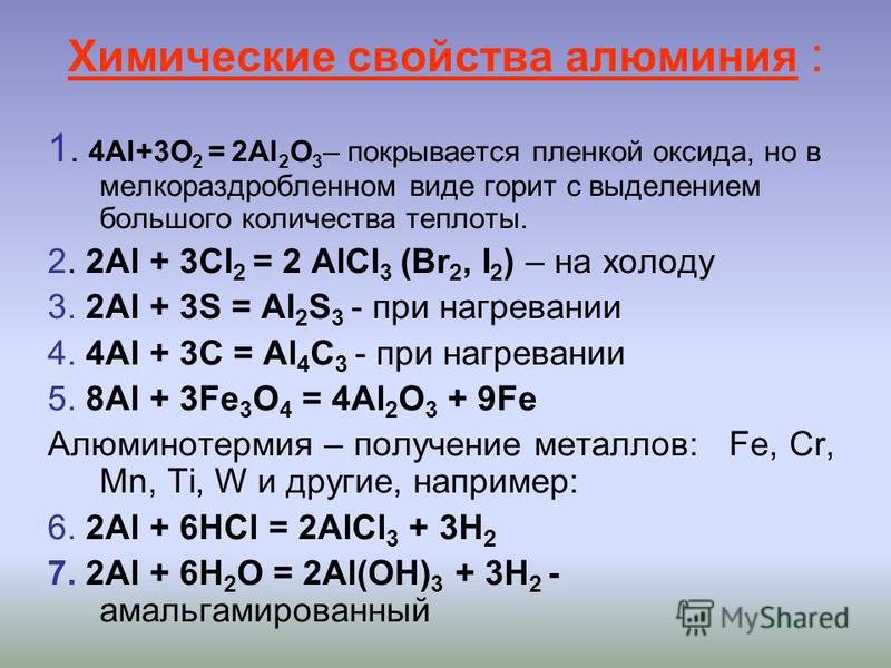 Тест 10 алюминий физические и химические свойства. Химические свойства алюминия таблица. Реакции с алюминием 9 класс формулы.