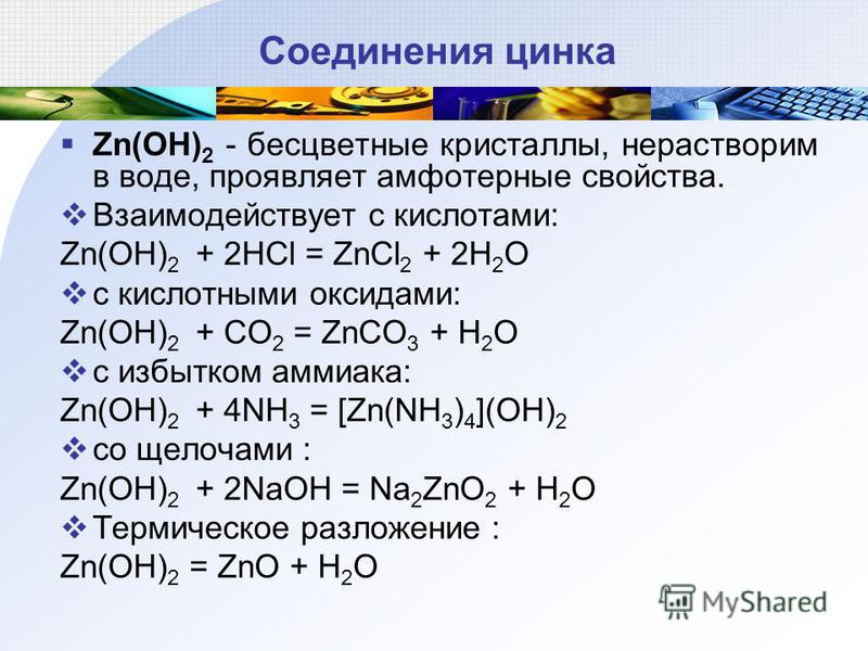 Соединения цинка и кислорода. Химическая формула соединения гидроксид цинка. Свойства соединений цинка. Важнейшие соединения цинка. Реакции цинка и его соединений.
