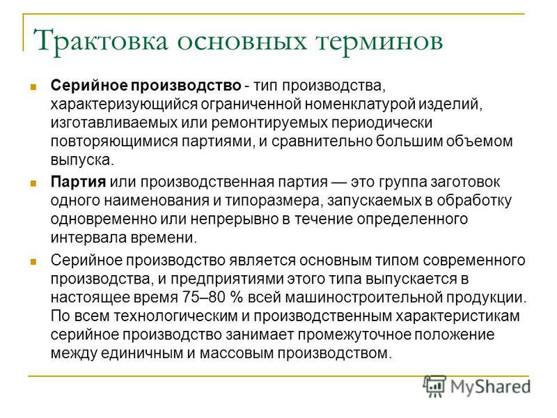 Серийное производство товаров массового потребления тип общества. Продукция серийного производства. Серийный Тип производства. Изготавливаются крупные партии продукции Тип производства. Особенности серийного производства.