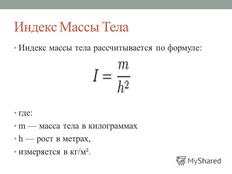 Как найти массу. Индекс массы тела рассчитывается по формуле. Масса тела формула. Формулы по физике вес тела. Масса тела формула физика.