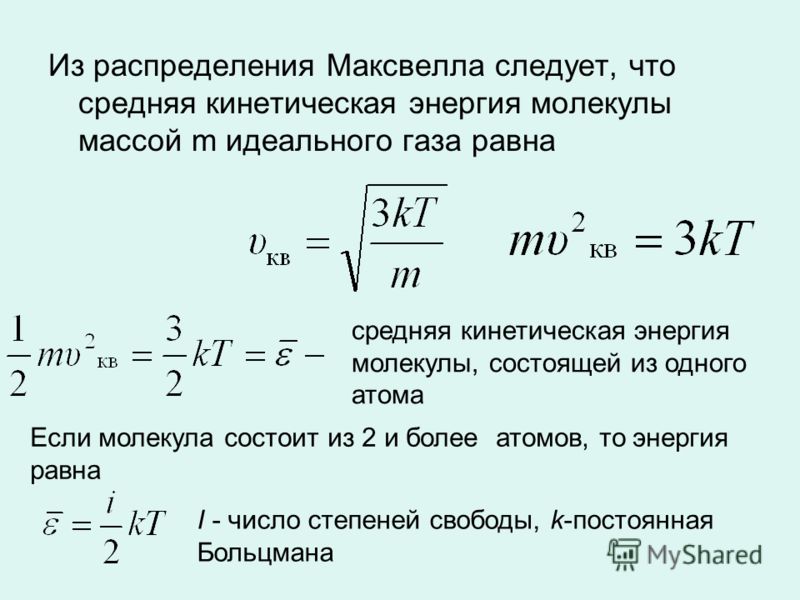 Формула кинетической энергии через массу. Формула средней кинетической энергии молекул газа.