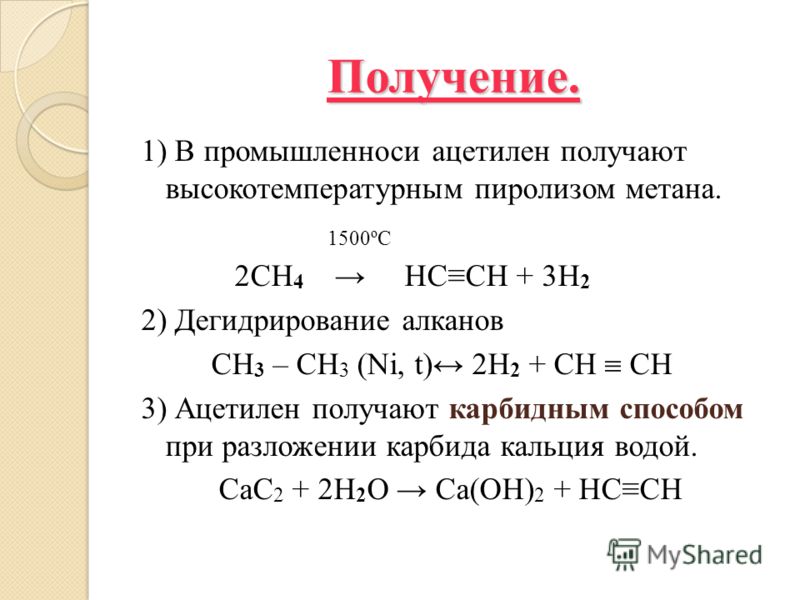 Ацетилен реагирует с метаном. Метановый способ получения ацетилена. Ацетилен +h2 KT. Пиролиз метана 1500 градусов. Получение ацетилена пиролизом природного газа.