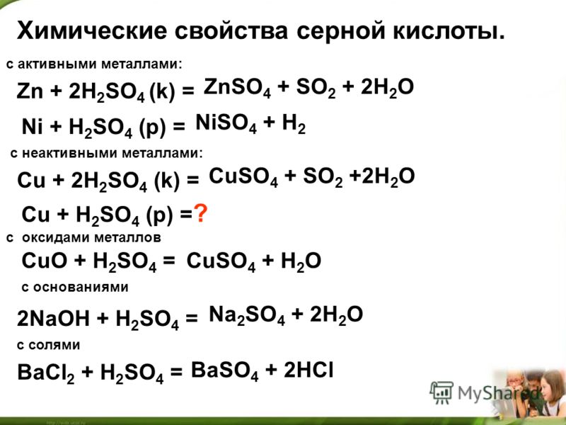 Реакция серной кислоты с оксидом металла. Уравнения взаимодействия серной кислоты. Химические свойства кислот h2so4. Взаимодействие концентрированной серной кислоты с оксидами металлов. Таблица взаимодействия серной кислоты.