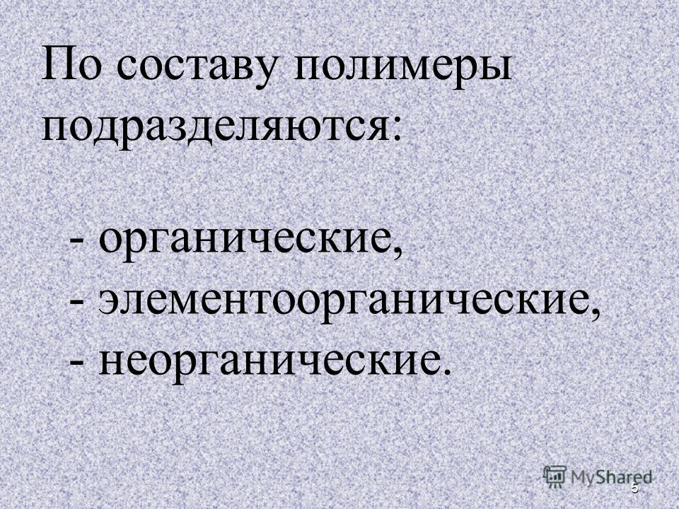 Состав органических полимеров. Органические элементоорганические и неорганические полимеры. Неорганические полимеры. Органические полимеры и неорганические полимеры. Полимеры по составу.