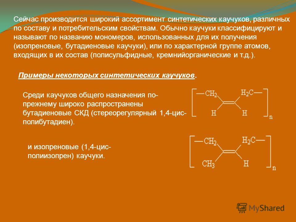 Мономером для получения искусственного каучука служит. Цис изопреновый каучук. Синтетический изопреновый каучук. Бутадиеновый каучук мономер. Изопреновый каучук мономер.