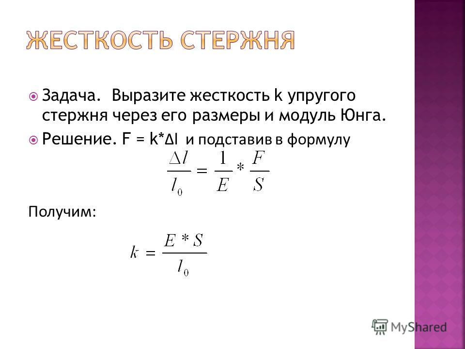 18 жесткость. Жёсткость пружины формула модуль Юнга. Жесткость через модуль Юнга. Коэффициент упругости стержня. Жесткость стержня формула.