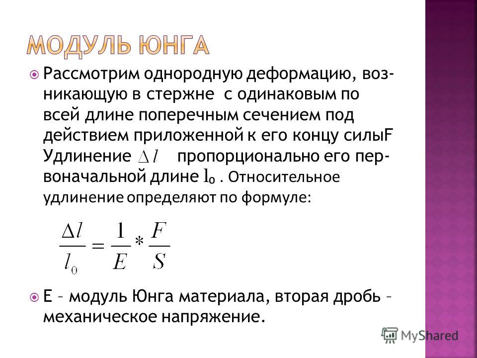 Модуль Юнга определяет зависимость между. Формула для расчета модуля Юнга. Модуль Юнга для стержня. Напряжение модуль Юнга.