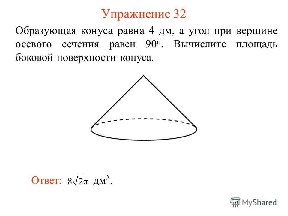 Конус найти площадь сечения угол 120