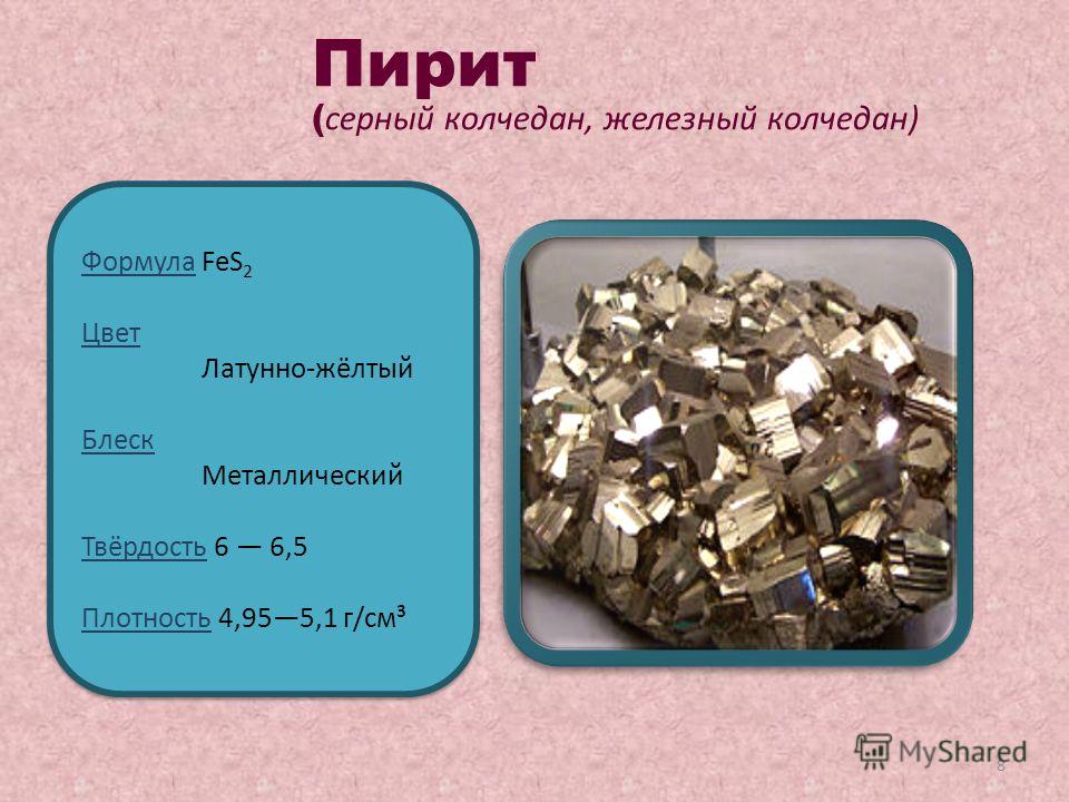 Металлы свойства металлов технология 6 класс. Fes2 цвет. Металлический блеск алюминия. Пирит формула.