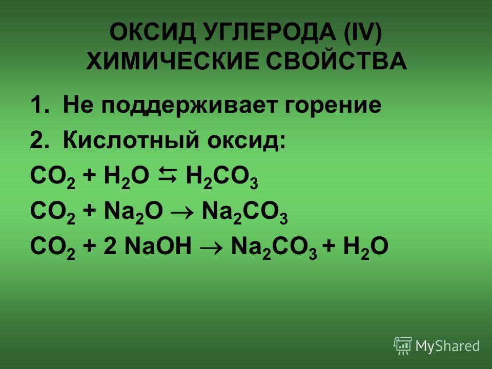 Реагенты оксида углерода 4. Оксид углерода 4.