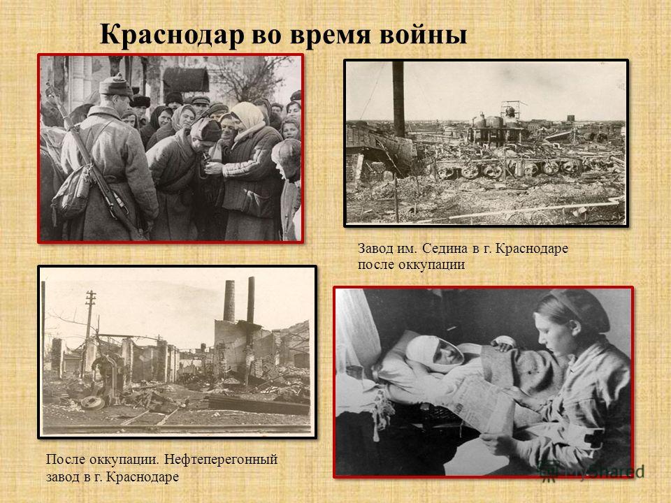 После оккупации. Краснодар война 1941-1945 оккупация. Краснодар в годы Великой Отечественной войны 1941-1945. Кубань в годы оккупации 1942 1943. Краснодар в годы ВОВ 1941-1945.