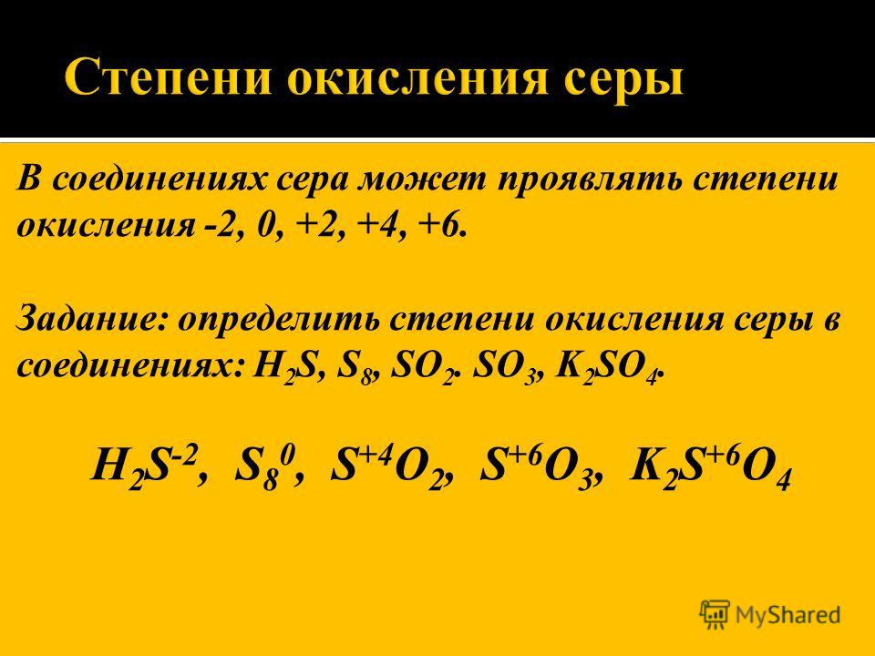 Степень окисления 2 сера проявляет в соединениях