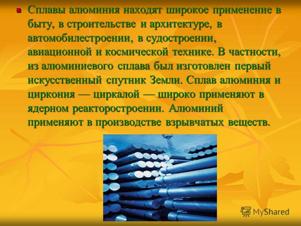 Алюминий его применение. Сплавы алюминия. Сплавы в технике презентация. Применение сплавов в быту. Металлы и сплавы в строительстве.
