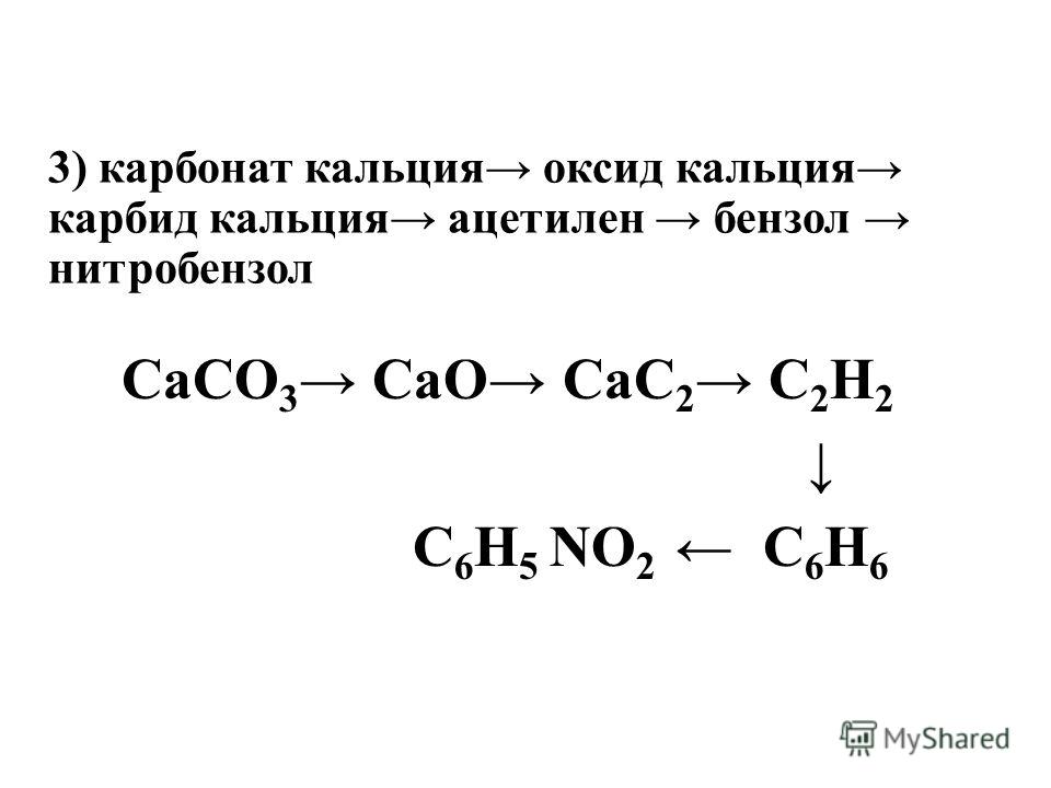 Запишите реакции соответствующие схеме карбид кальция ацетилен бензол