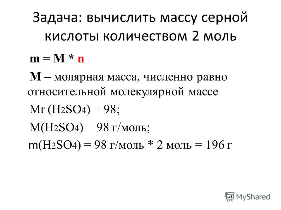 Как вычислить массу. H2so4 молярная масса вещества. Формулы расчета молярной массы химия. Относительная молекулярная масса so4. Вычислить молярную массу h2so4.