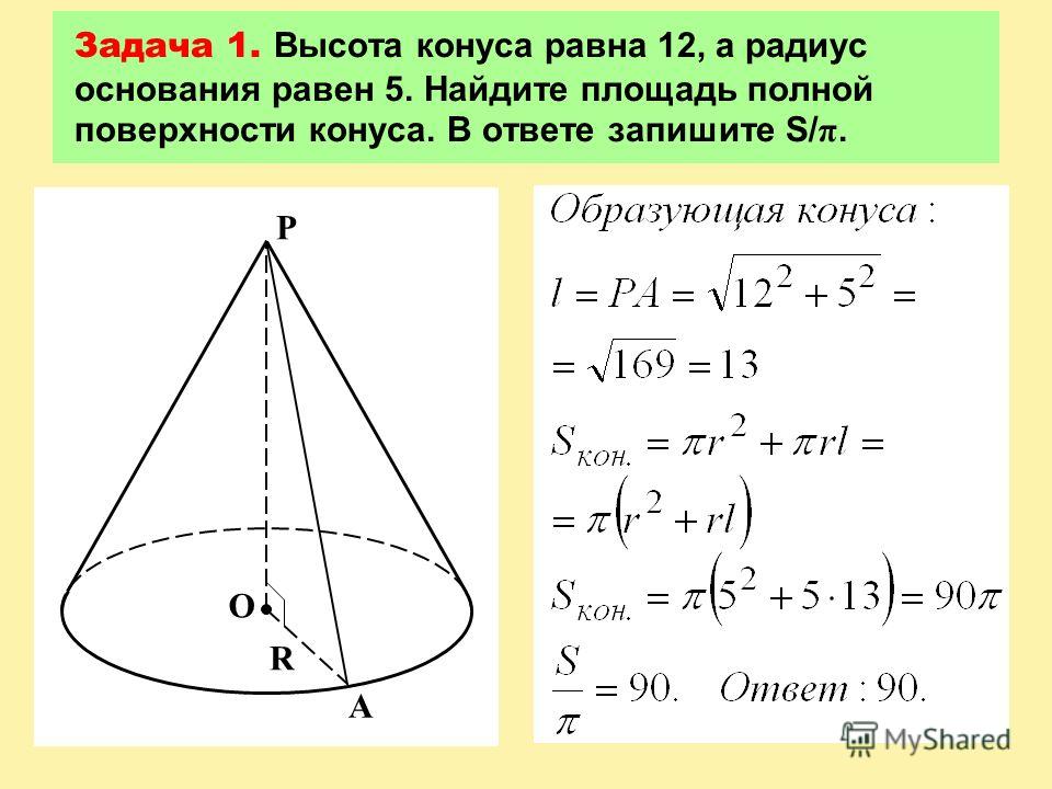 Найти радиус и высоту конуса. Площадь полной пов конуса формула. Формула нахождения диаметра основания конуса. Высота конуса равна 12 а радиус основания 5 Найдите. Формула нахождения основания конуса.