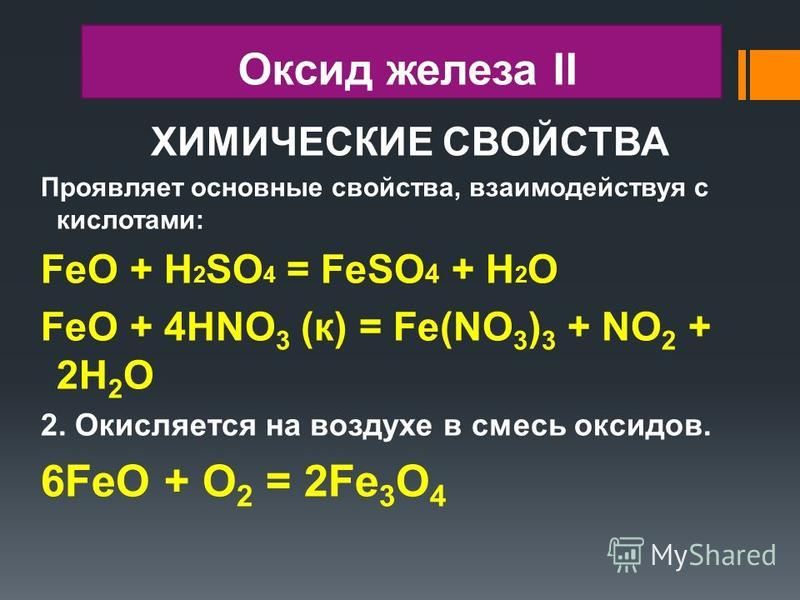 Feo x fe oh 2. H2so4 + оксид железа 4. Feo+h2so4. Оксид железа формула.