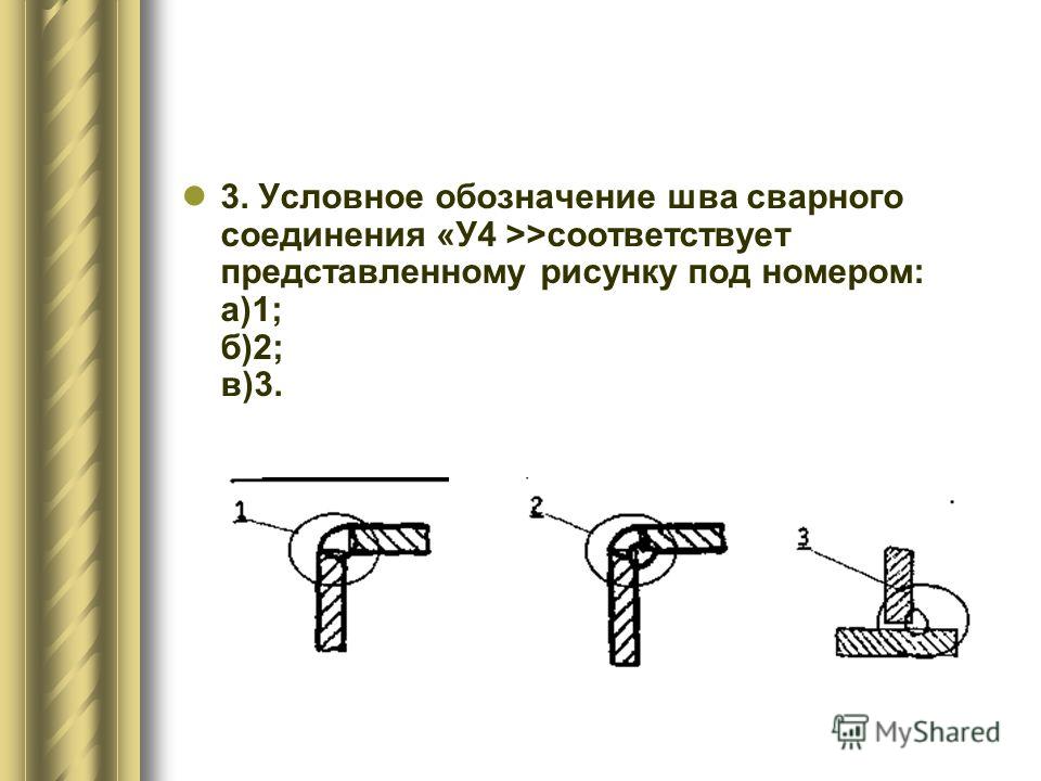 Сварной 4