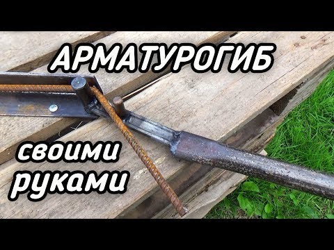 Арматурогиб своими руками чертежи