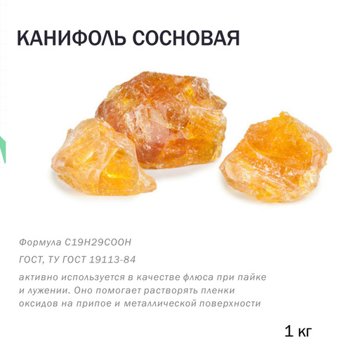 Канифоль сосновая применение: Канифоль сосновая живичная, купить в ...
