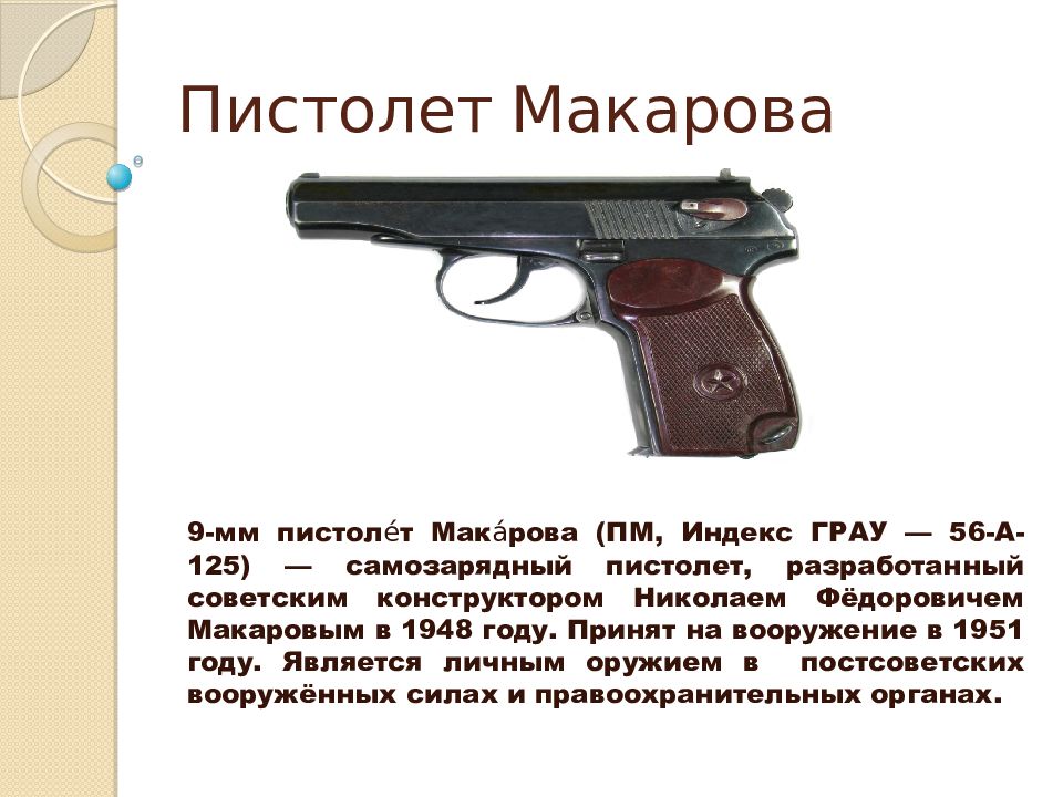 Пм стандарт. ТТХ пистолета Макарова 9 мм. 9мм Макарова.