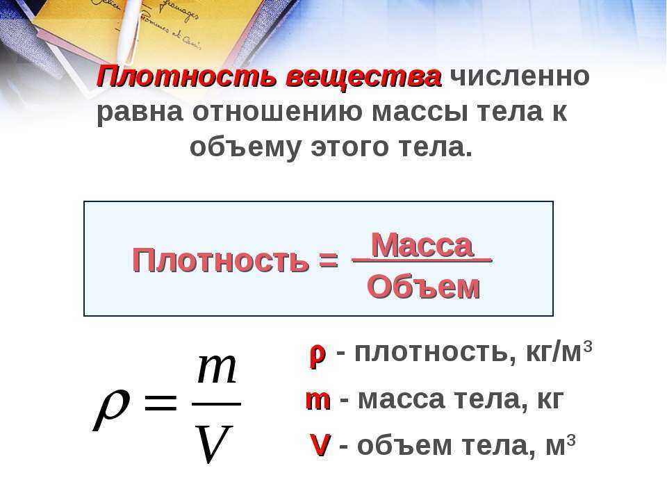 3 формулы плотности. Плотность вещества формула физика 7 класс. Химические формулы с плотностью вещества. Плотность формула физика. Как находится плотность в физике формула.