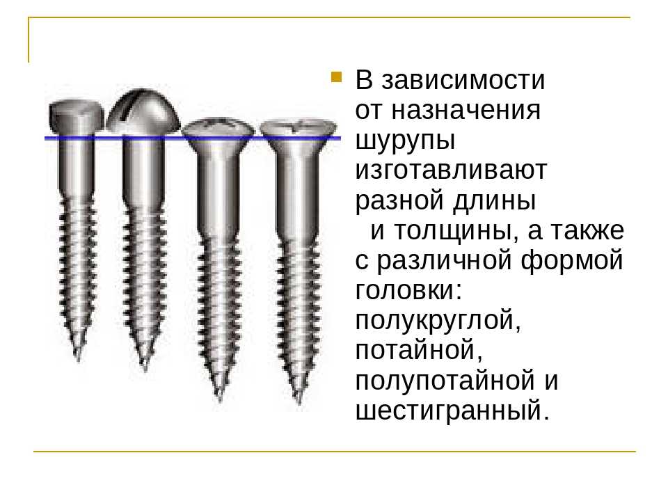 Чем отличается саморез от шурупа фото