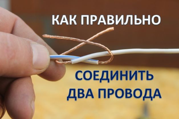 как соединить 2 провода без пайки