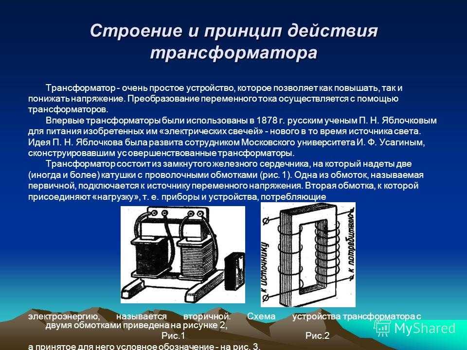 Трансформаторы презентация по электротехнике