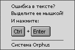  Orphus.       Ctrl+Enter