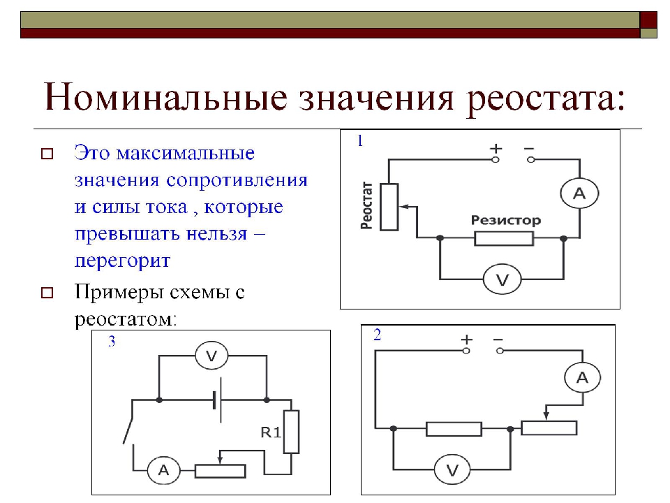 Ползунковый реостат на схеме