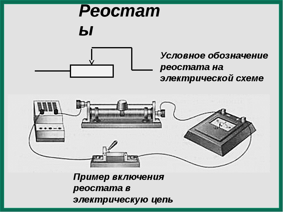 Ползунковый реостат на схеме