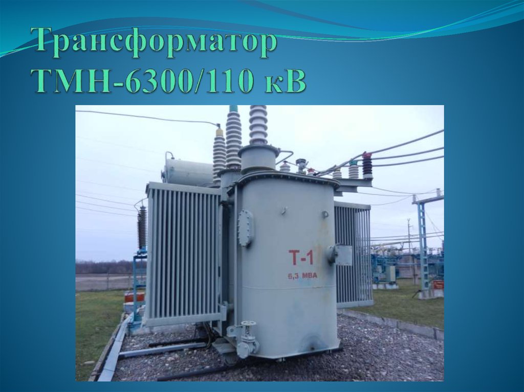 Силовые трансформаторы 110 кв справочник: Силовые трансформаторы для ...