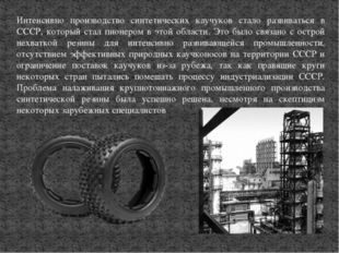 Интенсивно производство синтетических каучуков стало развиваться в СССР, кото
