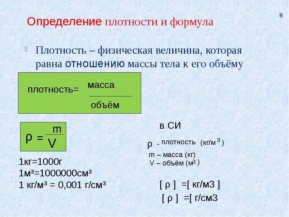 Плотность жидкости p формула. Как вычислить плотность вещества в физике. Формула определения плотности. Как найти плотность формула. Как найти плотность в физике 7 класс формула.